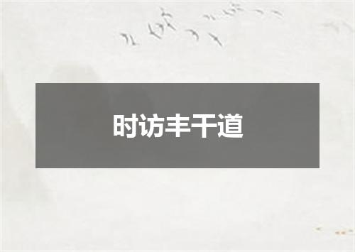 时访丰干道