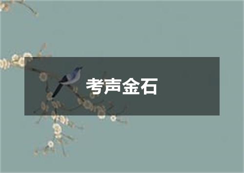 考声金石