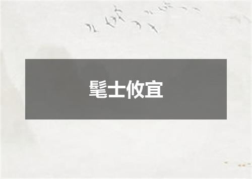 髦士攸宜