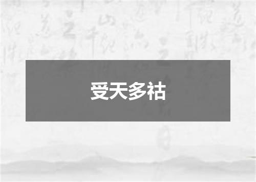 受天多祜