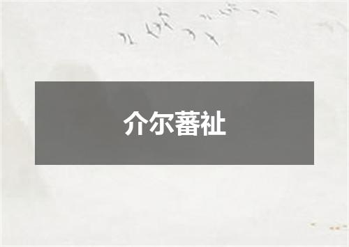 介尔蕃祉