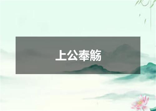 上公奉觞