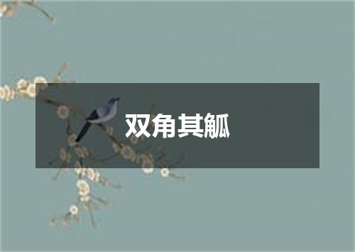 双角其觚
