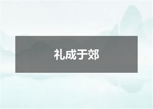礼成于郊