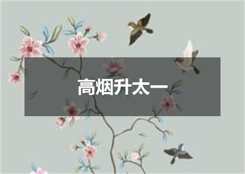高烟升太一