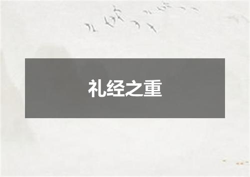 礼经之重