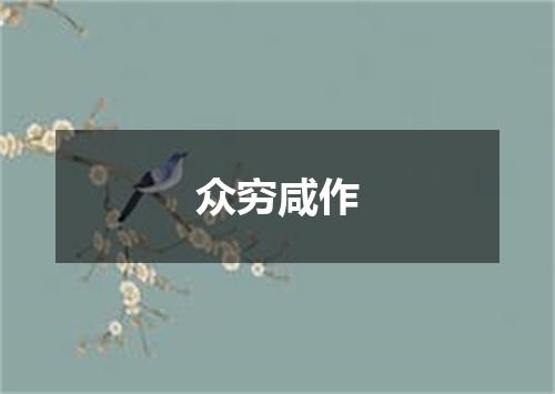 众穷咸作