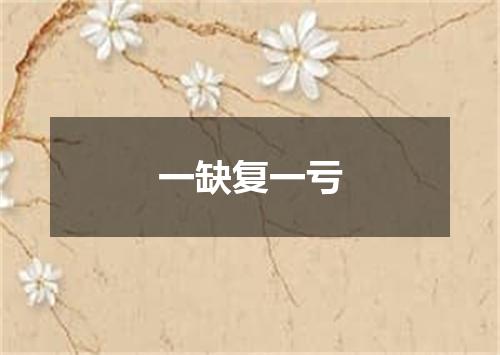 一缺复一亏