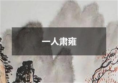 一人肃雍