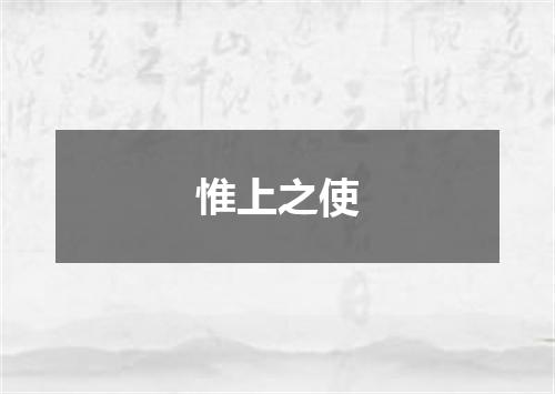 惟上之使