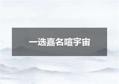 一选嘉名喧宇宙