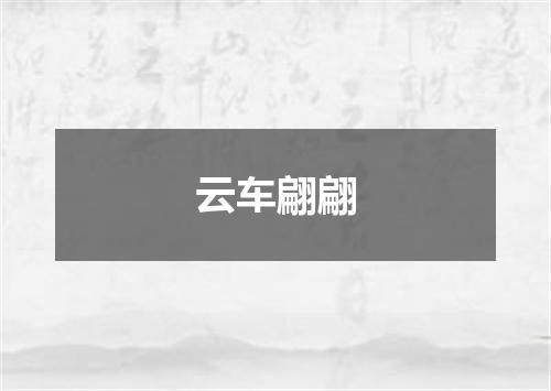 云车翩翩