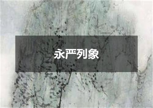 永严列象