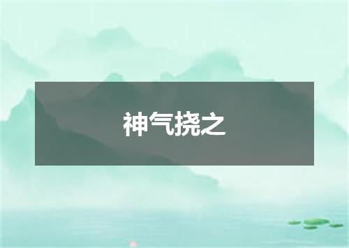 神气挠之