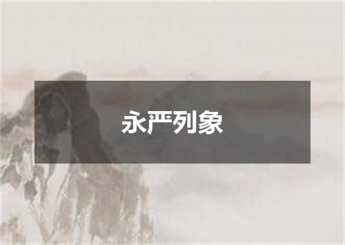 永严列象