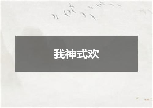 我神式欢