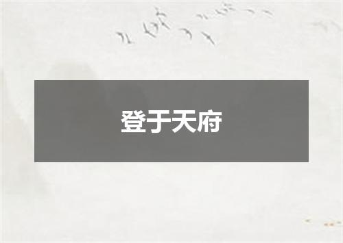 登于天府