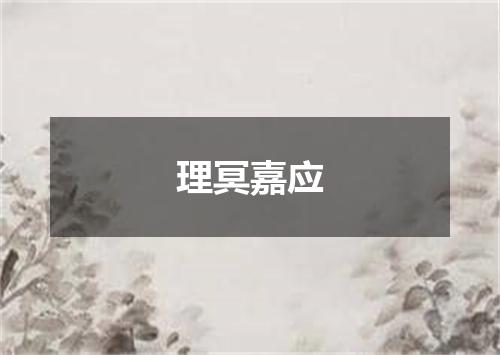 理冥嘉应