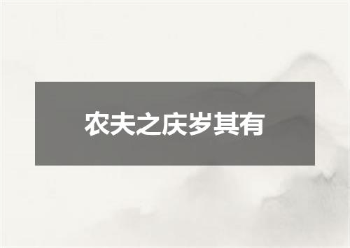 农夫之庆岁其有