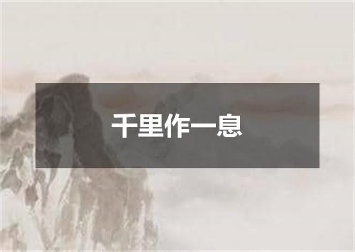 千里作一息