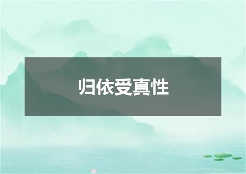 归依受真性