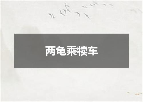 两龟乘犊车