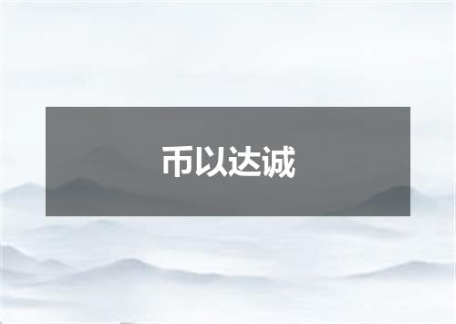 币以达诚