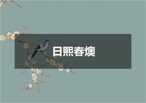 日熙春燠