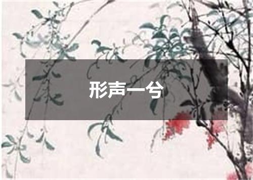 形声一兮