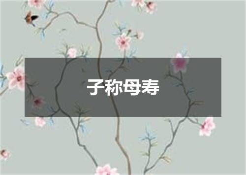 子称母寿