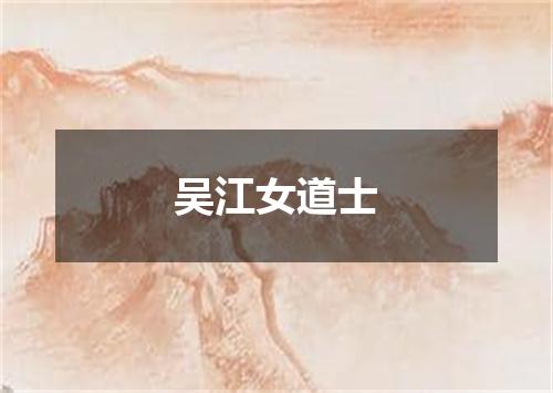 吴江女道士