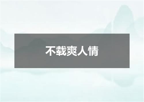 不载爽人情