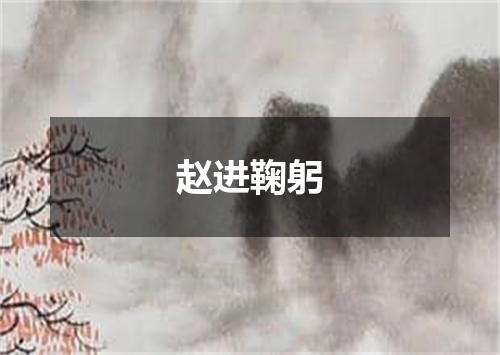 赵进鞠躬