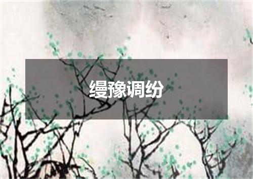 缦豫调纷