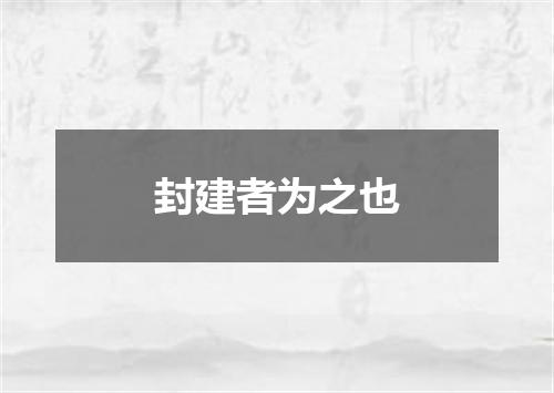 封建者为之也