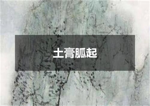 土膏胍起