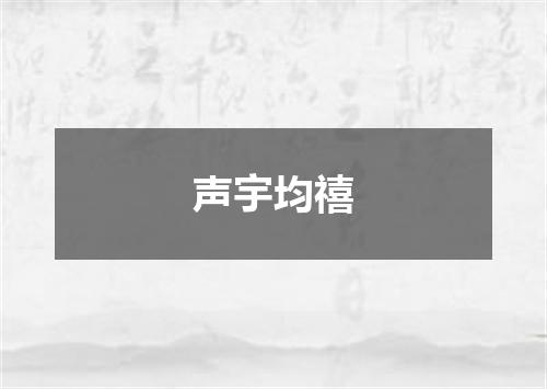 声宇均禧