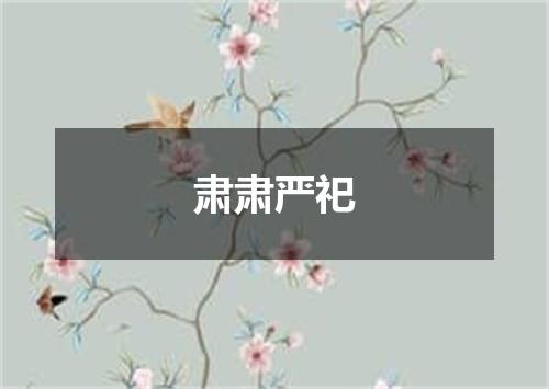肃肃严祀
