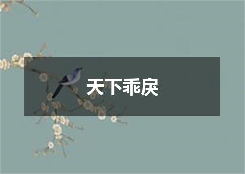 天下乖戾