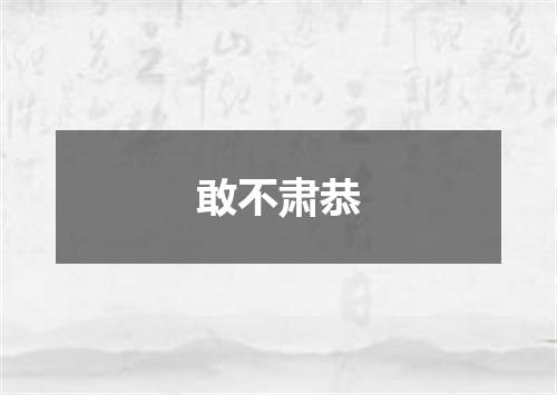 敢不肃恭