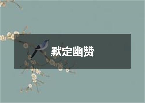 默定幽赞