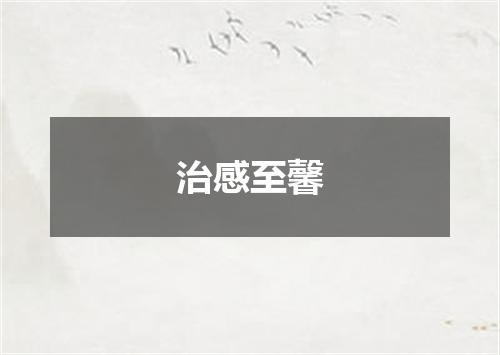 治感至馨