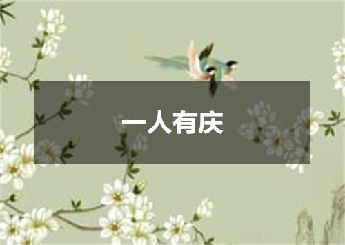 一人有庆