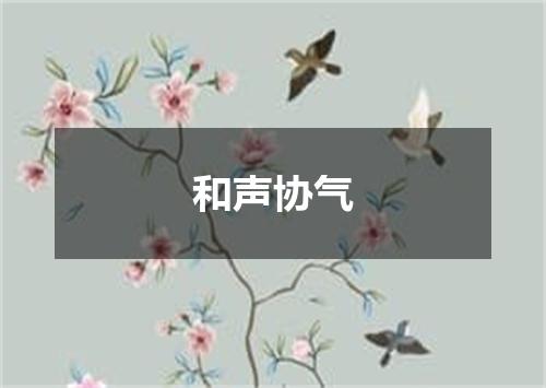和声协气
