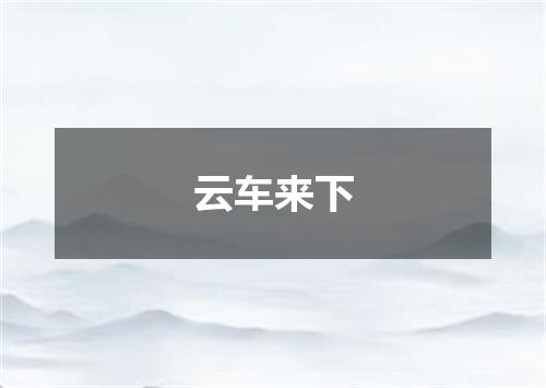 云车来下