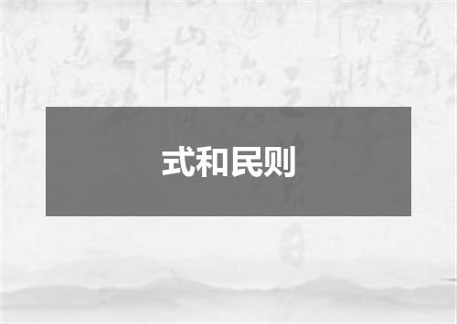 式和民则