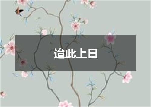 迨此上日