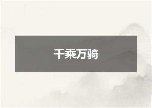 千乘万骑