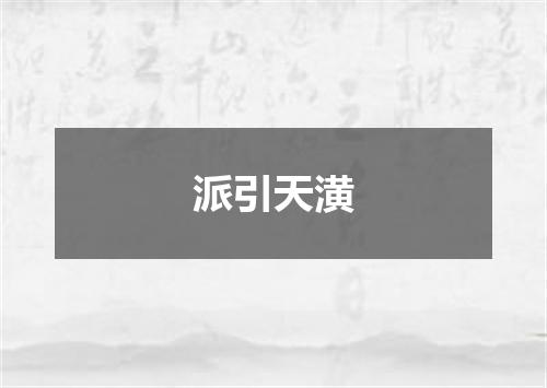 派引天潢
