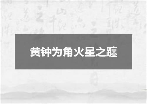 黄钟为角火星之躔